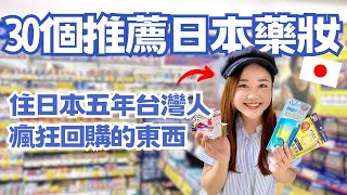 住日本5年台灣人推薦！必買的30個日本藥妝！我家常備藥、回購N次商品、松本清限定通通有！｜日本有個U1 YuiTube 🇹🇼x🇯🇵 [upl. by Ellezig]