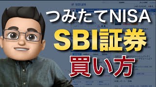 SBI証券の積立NISAの買い方を徹底解説！ [upl. by Converse493]