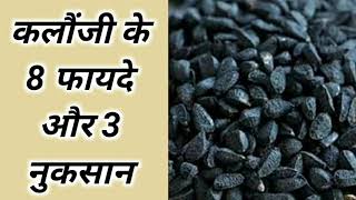 कलौंजी के 8 फायदे और 3 नुकसान Benefits And Side Effects Of Kalonji [upl. by Ladin]