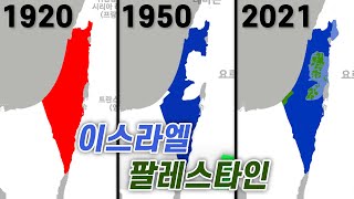 지도로 보는 이스라엘팔레스타인 역사 18972021 [upl. by Wenger]