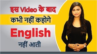 अब कभी नहीं कहोगे English नहीं आती  English Speaking Course  StayEnglish  English Fatafat [upl. by Naimerej]