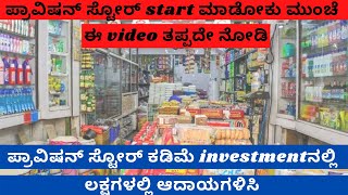 How to start provision store  Kannada Business Ideas  Business TV 9 [upl. by Llenyar793]