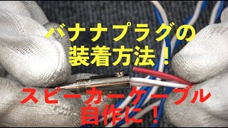 スピーカーケーブル自作に！バナナプラグ装着方法！ [upl. by Noslen]