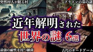 【ゆっくり解説】近年、解明された世界の謎６選【Part12】 [upl. by Frederica]