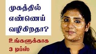 Natural home remedies to control the oily skin and oily face  Beauty Tips in Tamil [upl. by Remmos]