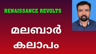 Malabar Rebellion  മലബാർ കലാപം  Renaissance Revolts [upl. by Reba]