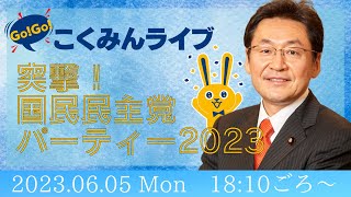 GoGoこくみんライブ 〜突撃！国民民主党パーティー2023〜 [upl. by Wehner]