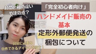 【完全初心者向け】ハンドメイド販売のきほん！「定形外郵便発送の梱包について」封筒と箱の違いや注意点、同封に必要な自作できるアイテムを紹介！ [upl. by Saltzman520]