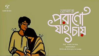 Amaro Porano Jaha Chay  Rabindra Sangeet  Satadru [upl. by Trahurn]