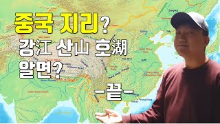 중국 지도 30분 안에 아는척하기 통합중국地 [upl. by Bibby]