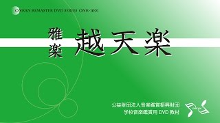 DVD 雅楽「越天楽」 サンプル映像 [upl. by Ahsiel]