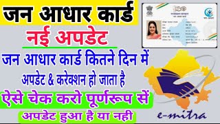 How to jan aadhar card edit check in emitra 2021  जन आधार कार्ड अपडेट कितने दिन में होता है जाने [upl. by Asiled796]