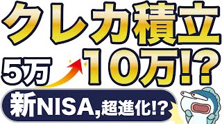 【新NISA】クレカ積立、5万円→10万円に！？SBI証券も！？先行2社を徹底分析！ [upl. by Giannini]