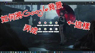 Google Chrome瀏覽器 背景 主題更換教學 超簡單 [upl. by Odla680]