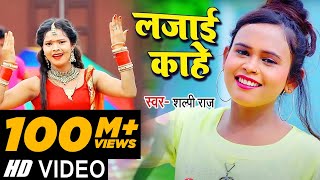 Video  लजाई काहे  Shilpi Raj का सबसे ज्यादा बजने वाला गाना  Bhojpuri Hit Song 2021 [upl. by Nanaek250]