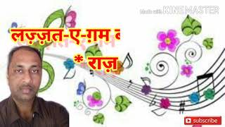 LAZZATE GAM BADHA DIJIYE लज़्ज़तएग़म बढ़ा दीजिए  GHAZAL  PAPPU KUMAR [upl. by Wein]