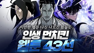 내 기준 최고의 인생 먼치킨 웹툰 l BEST 43 [upl. by Areic]