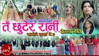 New Deuda Song 20752018  Ta Chhutera Rani  Tek Bahadur Bogati amp Purnakala BC Ft Ashmita Kunwor [upl. by Caras]