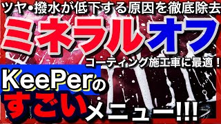 ミネラルオフ は最上級の洗車。撥水低下原因だけを根本除去‼️コーティング施工車に最適‼️KeePerやっぱ凄い！ [upl. by Emerson]