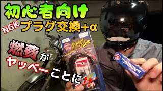 【バイク整備初心者向け】プラグとケーブルをちょっとイイやつにしたら、燃費がえらい事になった件！ [upl. by Hicks]