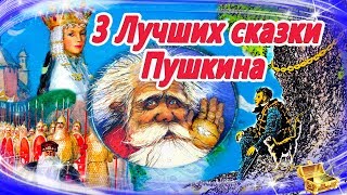 Лучшие сказки Пушкина  Сказки на ночь  Слушать аудиосказки онлайнСборник 22 [upl. by Yonatan]