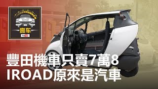 【壹車】豐田機車只賣7萬8，未來的移動選擇，iRoad原來是汽車 [upl. by Ekalb]