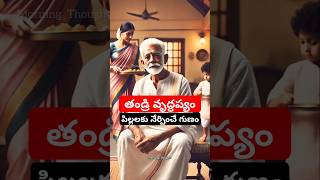 తండ్రి వృద్ధప్యం  morningthoughts teluguinspirational motivation telugustories facts [upl. by Bohi]