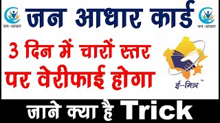 जन आधार कार्ड को 3 दिन में वेरीफाई कैसे करे l Jan Aadhar Card Verify by 3 Days Jan aadhar New update [upl. by Adrial]