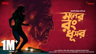 SundaySuspense  Moner Rong Dhushor  Baisali Dasgupta Nandi  Mirchi Bangla [upl. by Uno]