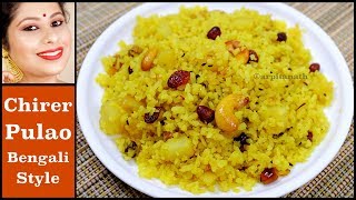 চিড়ার পোলাও  Chirer Polao Bengali Style  Poha Pulao  Arpita Nath [upl. by Demmahum994]