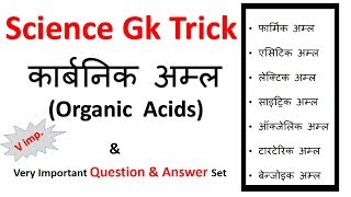 Gk Tricks In Hindi  कार्बनिक अम्ल Organic Acids [upl. by Johnna]