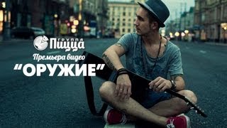 ГРУППА ПИЦЦА  Оружие Премьера Официальный клип [upl. by Etnomed]