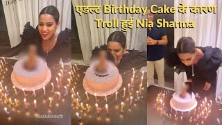 Nia Sharma का Birthday Cake देख उड़े लोगों के होश Trolling के बाद Delete की Dirty Cake की तस्वीर [upl. by Ardelia]