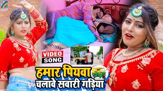 VIDEO Hamar Piyawa Chalawe Sawari Gadiya Antra Singh Priyanka  Bhojpuri Song 2021 [upl. by Cirek552]