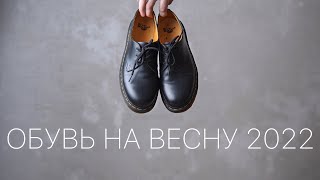 Обувь на весну 2022 [upl. by Airb]