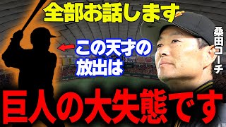 【プロ野球】桑田真澄「彼の放出は巨人軍の大失態です」→桑田真澄が生まれ変わったらなりたい選手とまで言わせたあの選手が凄すぎた [upl. by Kirchner]