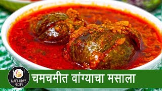 चमचमीत वांगी मसाला  Wanga Masala  Stuffed Baingan Masala  MadhurasRecipe  Ep  386 [upl. by Keram]