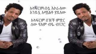 tamrat desta  sew hulu  ሰው ሁሉ amharic lyrics new [upl. by Nelleoj612]