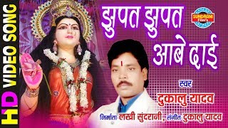 Jhupat Jhupat Aabe Dai  झुपत झुपत आबे दाई  Dukalu Yadav  Lord Durga [upl. by Lemuelah]