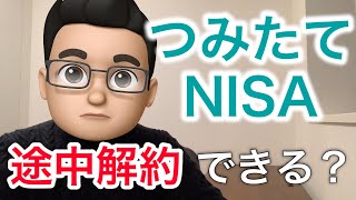 積立NISAは途中解約できる？【できるけど注意が必要です】 [upl. by Anaicilef644]