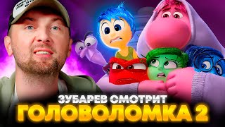 ЗУБАРЕВ СМОТРИТ «ГОЛОВОЛОМКА 2»  ЛУЧШЕЕ С ПРОСМОТРА [upl. by Zasuwa]