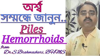 Piles in Bangla  অর্শ্ব  Hemorrhoids in Bangla [upl. by Ahcatan]