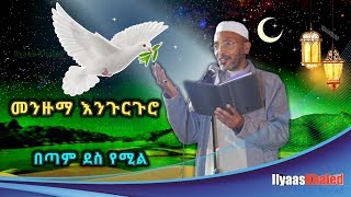 ሙሀመድ አወል  በጣም ደስ መንዙማ እንጉርጉሮ ሙሀመድ አወል ሃምዛ Engurguro Menzuma  Muhammed Awol Hamza [upl. by Ariait]