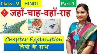 जहाँचाहवहाँराह Part 1  Jahan Chah Wahan Raah NCERT CBSE Class 5 Hindi Chapter 5 Explanation [upl. by Tebazile]