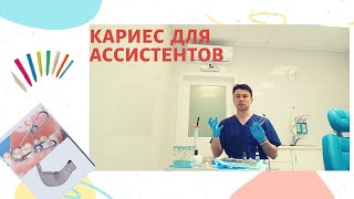 Что должен знать ассистент про лечение кариесавсе инструменты и материалы для лечение кариеса [upl. by Hildick]