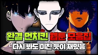 존X 재밌는 완결 먼치킨 웹툰 l BEST 43 [upl. by Holey844]