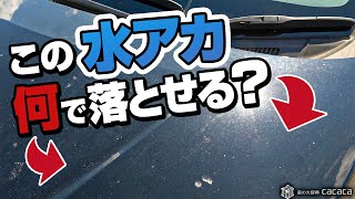 【洗車】過去１頑固な水アカ！ もう磨かないと落ちない？ [upl. by Gretna431]