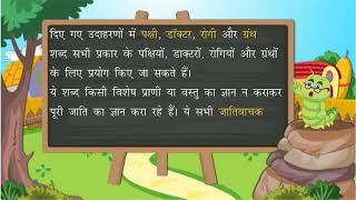 संज्ञा  Noun  Hindi Grammar  Class 5  Ch 4 [upl. by Adiela]