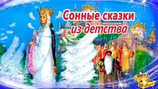 Сонные сказки из детства  Засыпательные аудиосказки  Сказки перед сном  Сказки для детей [upl. by Laerdna]