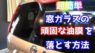 【超簡単】窓ガラスの油膜を落としてコーティングまで施工します。【洗車】 [upl. by Atined]